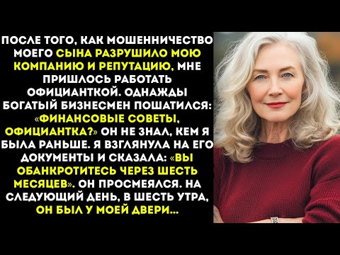 Видео: Миллиардер в шутку попросил у официантки финансовый совет но её первые слова лишили его дара речи