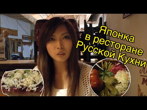 Видео: Японка Мики В Ресторане Русской Кухни [Холодец, Пельмени и Другое]