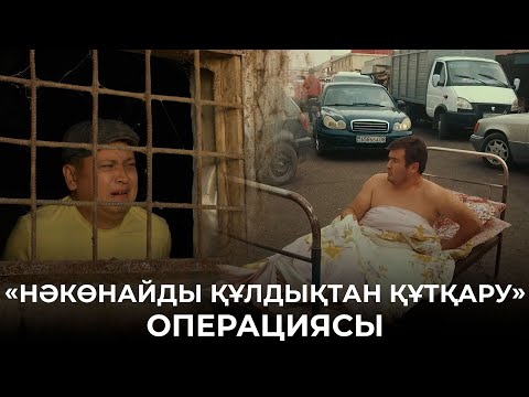 Видео: Біреудің қорасында не істеп жатсың, Нәкөнай? | Зың-зың Күлпәш | Зын Зын Кулпаш