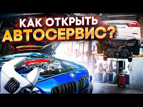 Видео: Сколько приносит автосервис, где взять деньги, как открыть СТО