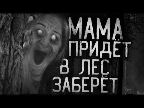 Видео: МАМА ПРИДЁТ, В ЛЕС ЗАБЕРЕТ! Страшные истории на ночь.Страшилки на ночь.