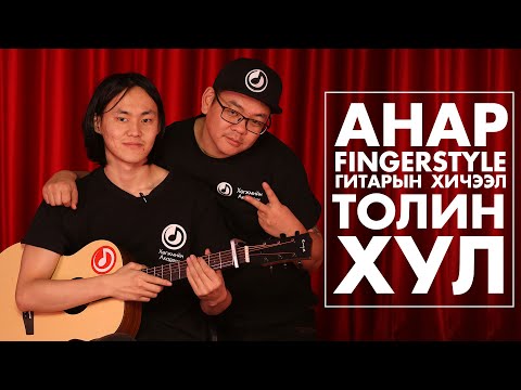 Видео: Толин Хул | Гитарын Хичээл