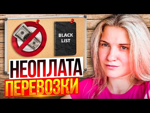 Видео: ПОПАЛА В ЧЁРНЫЙ СПИСОК!!! ЗЛОСТНЫЕ НЕПЛАТЕЛЬЩИКИ!!!