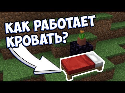 Видео: ЧТО ТАКОЕ КРОВАТЬ ? Майнкрафт Теория - MrGridlock