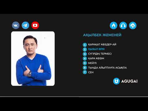 Видео: Ақылбек Жеменей әндер жинағы