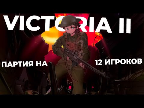Видео: 12 ИГРОКОВ УСТРОИЛИ БЕЗУМНУЮ РEЗНЮ#3(Victoria 2)
