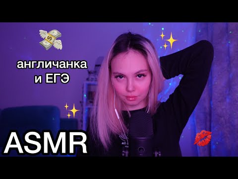 Видео: асмр 🇬🇧👩‍🏫 богатая англичанка и ЕГЭ reading по английскому 📝
