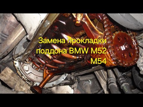 Видео: Замена прокладки поддона BMW M52 M54