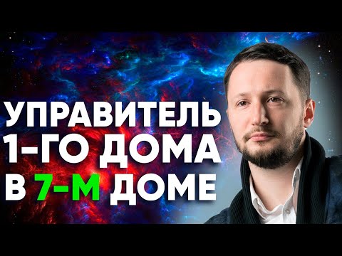 Видео: Управитель 1 дома в 7 доме. Полный разбор