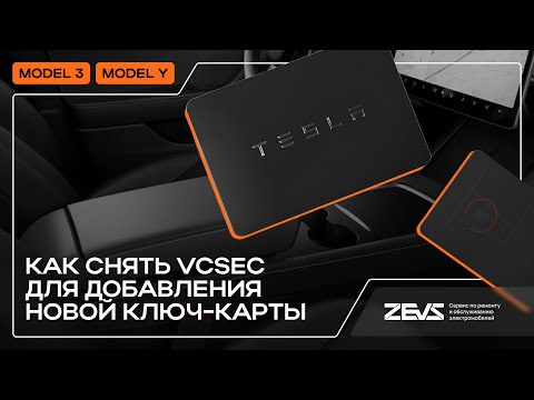 Видео: Как записать ПЕРВУЮ ключ-карту на автомобилях Tesla Model 3 \ Y