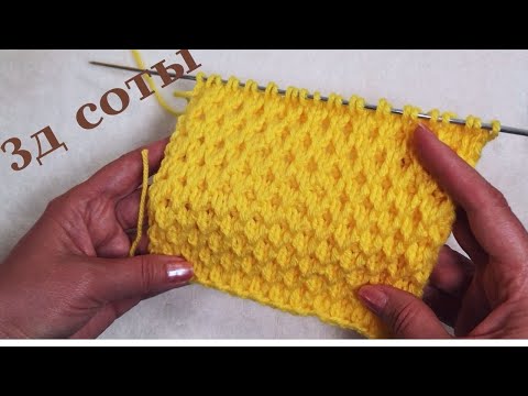 Видео: Красивые 3д Соты. Узор  для теплых вещей спицами.