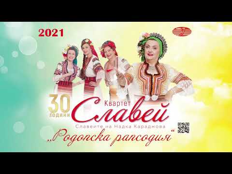 Видео: Квартет Славей - Родопска рапсодия / Quartet Slavey   Rodopska rapsodia