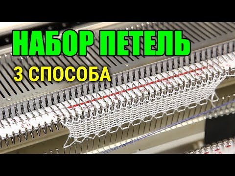 Видео: НАБОР ПЕТЕЛЬ на однофонтурной машине. 3 СПОСОБА. Урок машинного вязания