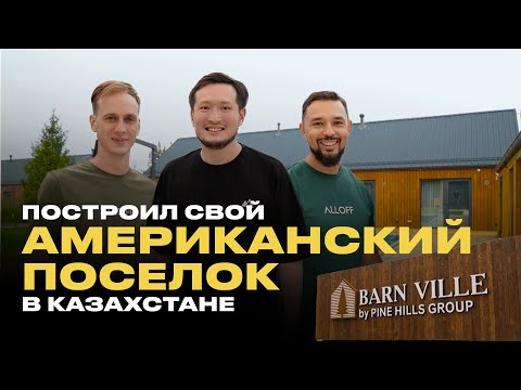 Видео: По Домам. Barn Ville: загородные дома алматинцев