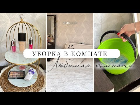 Видео: УБОРКА в комнате,Конкурс🥳🧺