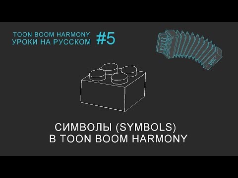Видео: Символы (Symbols) в Toon Boom Harmony.