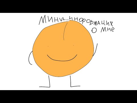 Видео: Мини информация о мне:)
