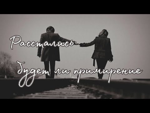 Видео: Расстались .Будет ли примирение🥰 Таро о Любви и не только❤️ Гадание на Таро