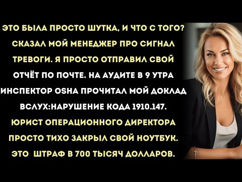 Видео: как я использовал osha, чтобы разоблачить шутку моего менеджера на $700 000,