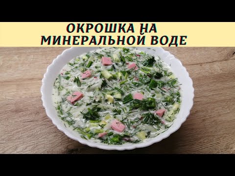 Видео: Окрошка на минералке | Как приготовить окрошку | ВКУСНОДЕЛ