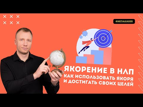Видео: Якорение: что такое якорь в НЛП, как его ставить и для чего?