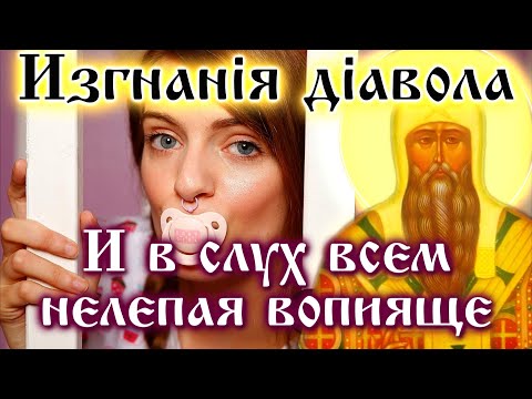 Видео: ИЗГНАНИЕ ДИАВОЛА СВЯТЫМ ИЛАРИОНОМ ☦️ "И в слух всем нелепая вопияще..."