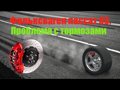 Видео: Фольксваген пассат б3 проблема с тормозами.