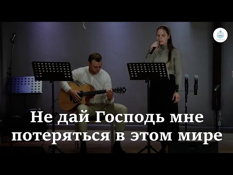 Видео: Не дай Господь мне потеряться в этом мире | FECG Detmold MARANATHA