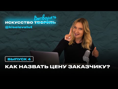 Видео: Как не бояться называть цену за видео для клиента?