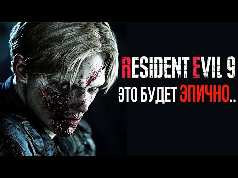 Видео: RESIDENT EVIL 9 СЛИВЫ- Леон, Джилл, Главный ВРАГ, НОВЫЕ ЗОМБИ, ЛОКАЦИЯ И СЮЖЕТ! Реиздент Ивел 9