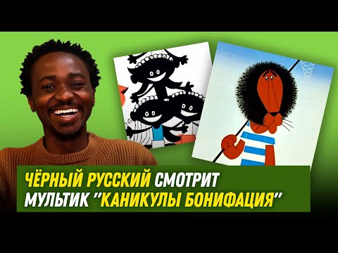 Видео: Чёрный русский смотрит Каникулы Бонифация
