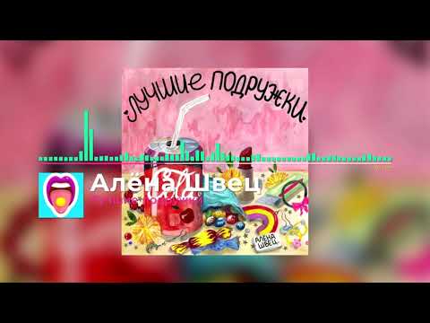 Видео: Алёна Швец - Лучшие подружки | Новинки!