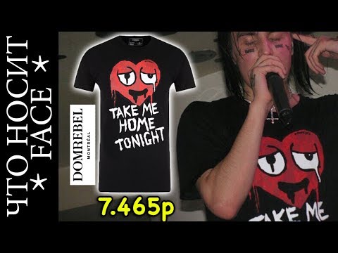 Видео: ЧТО НОСИТ FACE Ч.2. СКОЛЬКО ДЕНЕГ ФЭЙС ТРАТИТ НА ОДЕЖДУ