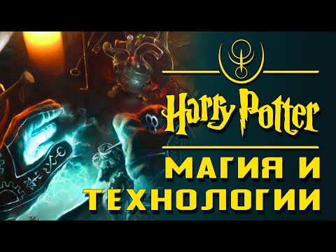 Видео: Магия и технология: Технологический прогресс поттерианы | Архивы междумирья