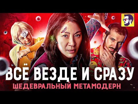Видео: Всё везде и сразу - шедевральный метамодерн (обзор фильма)