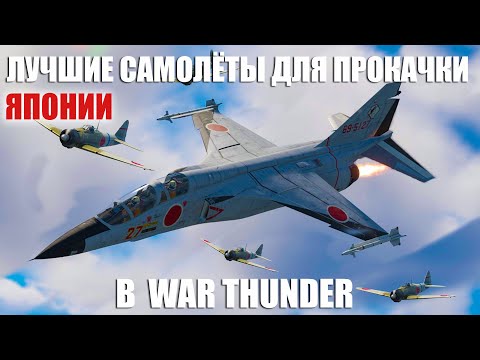 Видео: ЛУЧШИЕ САМОЛЁТЫ ДЛЯ ПРОКАЧКИ ЯПОНИИ В WAR THUNDER