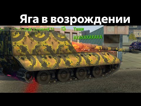 Видео: Как ИСПУГАТЬ ВСЕХ в Возрождении на Яге е-100? WoT Blitz