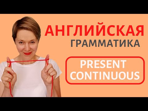 Видео: Просто о Present Continuous | Speak all Week | Грамматика английского языка