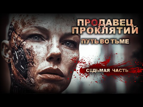 Видео: Тёмный ПРОДАВЕЦ ПРОКЛЯТИЙ Секреты РАСКРЫТЫ