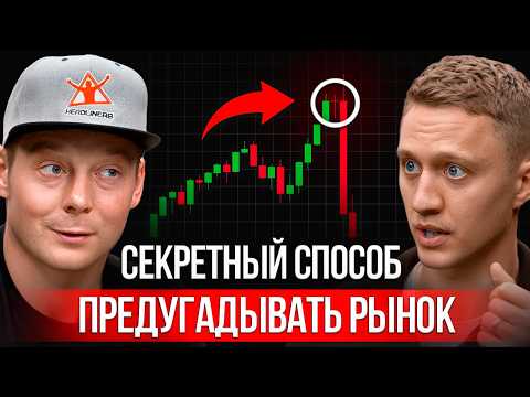 Видео: Как заработать там, где другие теряют? Раскрыл стратегию крупных игроков!