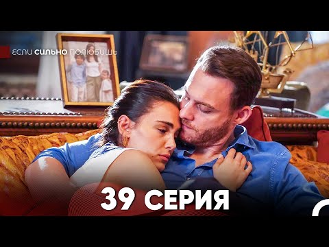 Видео: Если Сильно Полюбишь 39 Серия (русский дубляж) FINAL FULL HD