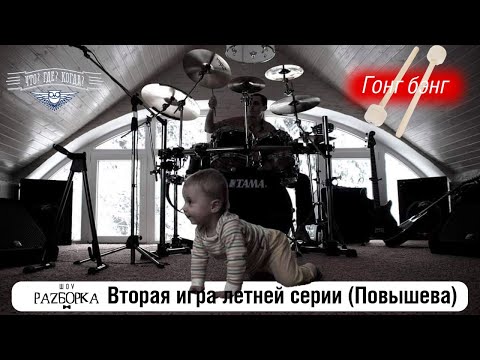 Видео: #разборка 2 игры летней серии в клубе "Что? Где? Когда?" (Повышева) #чгк #чтогдекогда