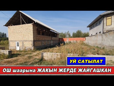 Видео: Үй сатылат👍ЖЕРИ 5 СОТИК/ Тел: 0550 83 08 17Wp: 0998 274 717/ СУУ/ СВЕТ БАР