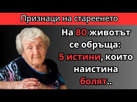 Видео: Щом навършите 80, тези 5 НЕЩА се случват