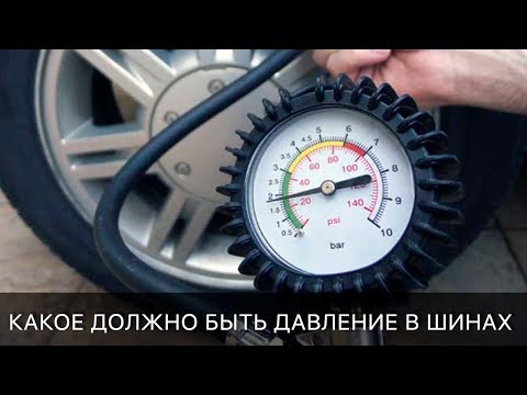 Видео: Какое должно быть давление в ШИНАХ?! 2017