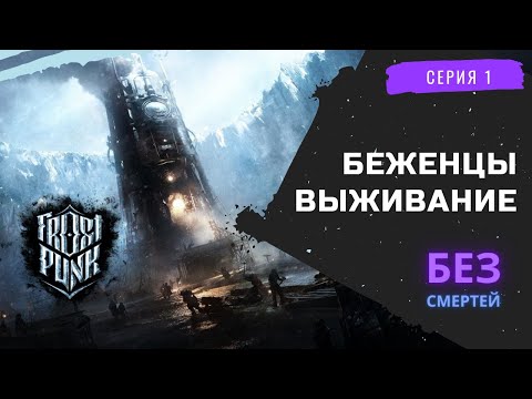 Видео: Frostpunk. Сценарий "Беженцы". Максимальная сложность без смертей  "Выживание". Часть 1