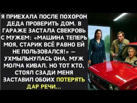 Видео: Наследство деда: когда свекровь решила забрать всё