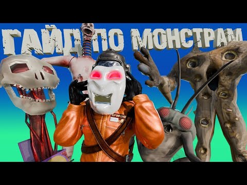 Видео: Все о монстрах в Lethal Company - свежий гайд