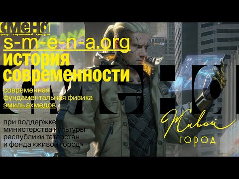 Видео: Современная фундаментальная физика — Эмиль Ахмедов