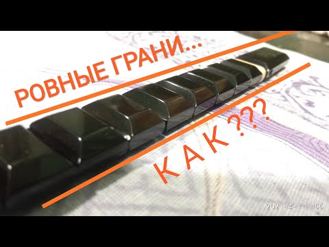 Видео: Как делать ровные грани/фаски на Чётках и ровные звенья!!!